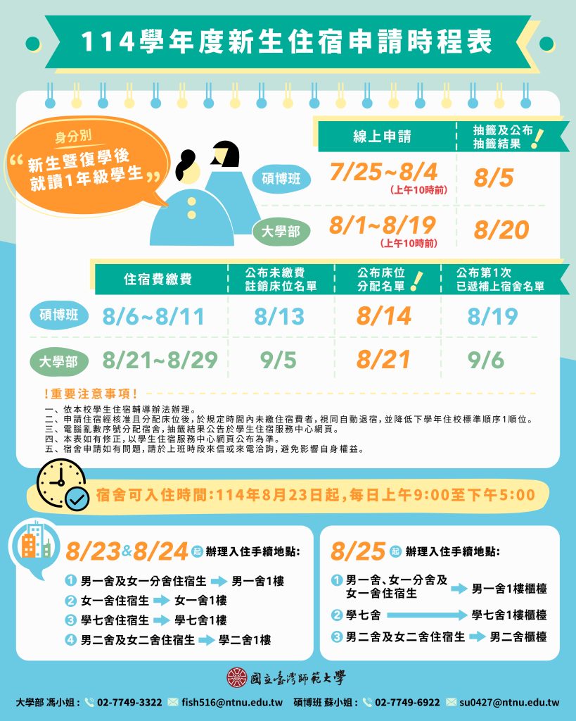 114新生住宿申請時程表